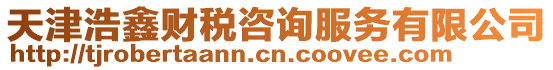天津浩鑫財稅咨詢服務有限公司