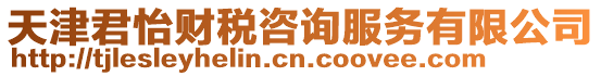 天津君怡財稅咨詢服務(wù)有限公司