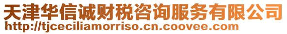 天津華信誠財稅咨詢服務有限公司