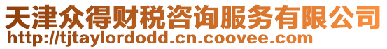 天津眾得財稅咨詢服務(wù)有限公司