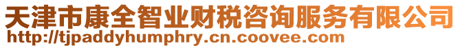天津市康全智業財稅咨詢服務有限公司