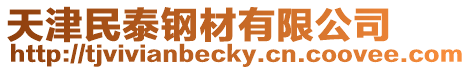 天津民泰鋼材有限公司