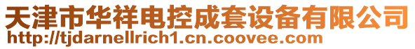 天津市華祥電控成套設備有限公司