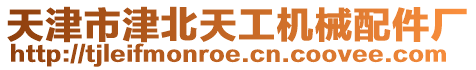 天津市津北天工機械配件廠