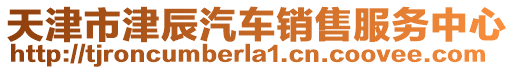 天津市津辰汽車銷售服務(wù)中心