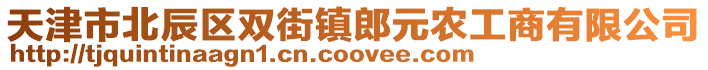 天津市北辰區雙街鎮郎元農工商有限公司