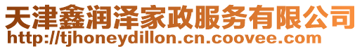 天津鑫潤澤家政服務有限公司