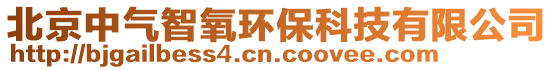 北京中氣智氧環保科技有限公司