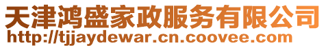 天津鴻盛家政服務有限公司