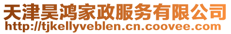 天津昊鴻家政服務有限公司