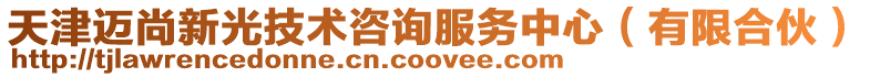 天津邁尚新光技術咨詢服務中心(有限合伙)