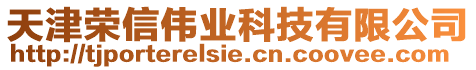 天津榮信偉業(yè)科技有限公司