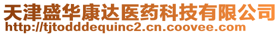 天津盛華康達醫(yī)藥科技有限公司