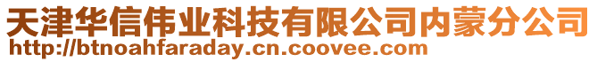 天津華信偉業科技有限公司內蒙分公司