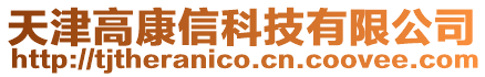 天津高康信科技有限公司