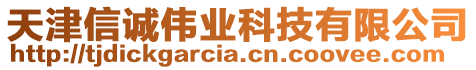 天津信誠偉業(yè)科技有限公司