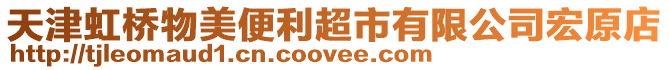 天津虹橋物美便利超市有限公司宏原店