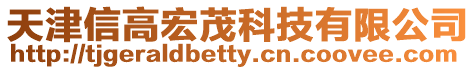 天津信高宏茂科技有限公司