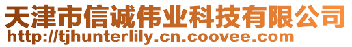 天津市信誠(chéng)偉業(yè)科技有限公司