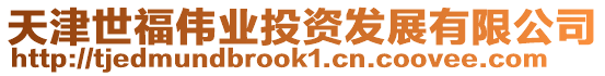 天津世福偉業投資發展有限公司