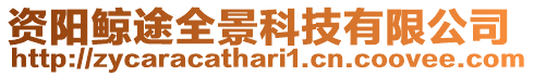 資陽鯨途全景科技有限公司