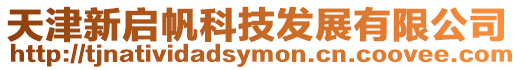 天津新啟帆科技發展有限公司