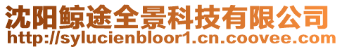 沈陽鯨途全景科技有限公司