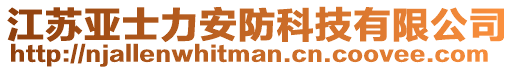 江蘇亞士力安防科技有限公司