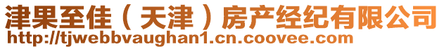 津果至佳（天津）房產(chǎn)經(jīng)紀(jì)有限公司