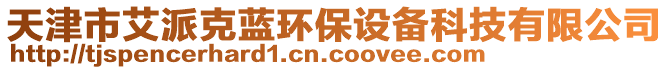 天津市艾派克藍環保設備科技有限公司