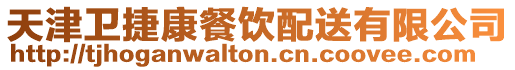 天津衛(wèi)捷康餐飲配送有限公司