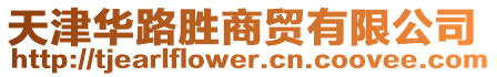 天津華路勝商貿有限公司
