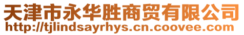 天津市永華勝商貿有限公司
