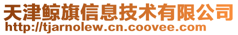 天津鯨旗信息技術(shù)有限公司