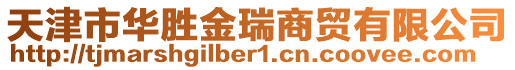 天津市華勝金瑞商貿有限公司