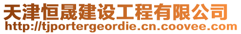 天津恒晟建設工程有限公司