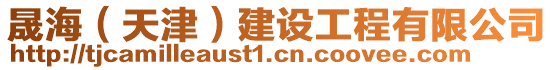 晟海(天津)建設工程有限公司