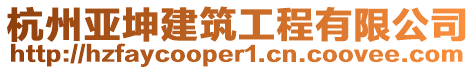 杭州亞坤建筑工程有限公司