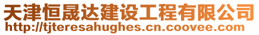 天津恒晟達建設工程有限公司