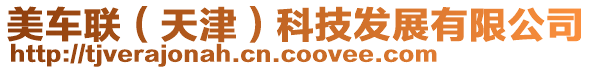 美車聯(天津)科技發展有限公司