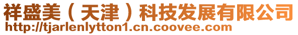 祥盛美(天津)科技發展有限公司
