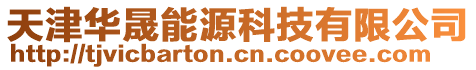 天津華晟能源科技有限公司