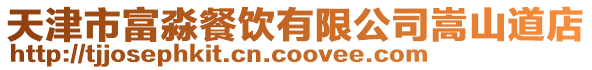 天津市富淼餐飲有限公司嵩山道店