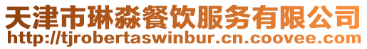 天津市琳淼餐飲服務(wù)有限公司