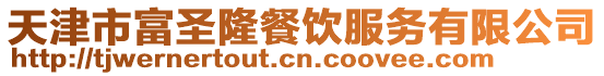 天津市富圣隆餐飲服務(wù)有限公司