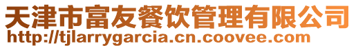 天津市富友餐飲管理有限公司