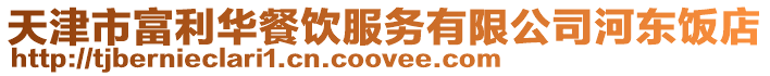 天津市富利華餐飲服務有限公司河東飯店