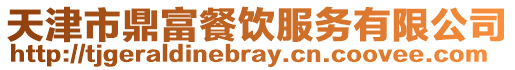 天津市鼎富餐飲服務(wù)有限公司