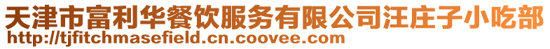 天津市富利華餐飲服務有限公司汪莊子小吃部