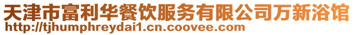 天津市富利華餐飲服務有限公司萬新浴館